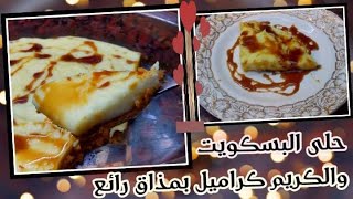 حلو بدون فرن، بدون بيض، بدون دقيق 🍮 حلو الكريم كرمل بالسكوت طعمة روعة👌