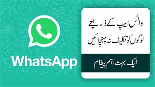 واٹس ایپ کے ذریعے لوگوں کو تکلیف نہ پہنچائیں (Safe Use of WhatsApp Calls) #taleefatonlinebookstore