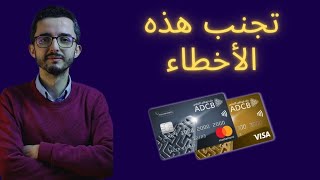 أخطاء يرتكبها أغلب مستخدمي البطاقات البنكية