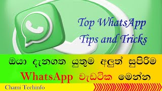 WhatsApp chat lock | edit message | WhatsApp tips and tricks sinhala