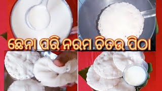 ଏହି ପ୍ରୋସେସରେ ଚିତଉ ପିଠାକୁ ବନେଇଲେ ଅତି କଅଁଳିଆ ତୁଳା ପରି ନରମ ବନିବ/ଚିତଉ ଅମାବାସ୍ୟା special ଚିତଉ ପିଠା ।