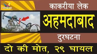 Amusement Park Kakaria Lake, Ahmedabad Joyride Tragic Accident - 2 Dead - WELLCARE ENTERTAINMENT