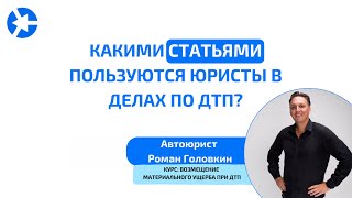 Какими статьями пользуются юристы в делах при ДТП? #юрист #адвокат