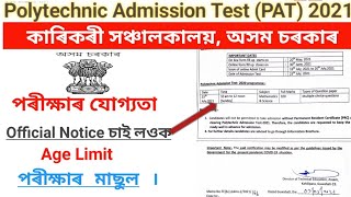 DTE, Assam ll Polytechnic Admission Test(PAT) 2021,Age Limit,যোগ্যতা, Apply Free ll Apply Online Now