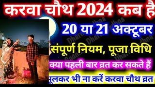 करवाचौथ 2024🙏❓😱🤔 20 को या 21 को संपूर्ण नियम पूजा विधि 🙏🤔🥱