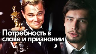 Потребность в восхищении, признании, славе Великая мудрость психолога