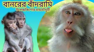 বানরের বাঁদরামি /উপেন্দ্রকিশোর রায়চৌধুরী #banorer_badrami