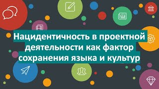 Язык, культура: сохраняем идентичность