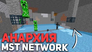 АНАРХИЯ - ВАЙП АНАРХИИ НА СЕРВЕРЕ MST NETWORK