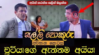 SALLI POKURU || Episode 12 || සල්ලි පොකුරු || අවසාන කොටස || Ada Telegrama Salli Pokuru