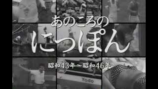 フィルムに残された あのころのにっぽん 昭和43年～46年