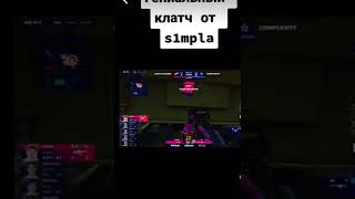 ГЕНИАЛЬНЫЙ КЛАТЧ ОТ S1MPLE #csgo #simple #navi #games