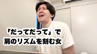 細かすぎて伝わらないモノマネ50連発『た』