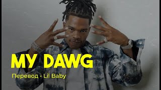 Lil Baby - My Dawg (rus sub; перевод на русский)