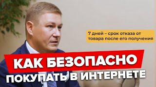 Как покупать в интернете безопасно | Рассказал президент АКИТ Артём Соколов