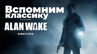 Alan Wake Remastered ►РУССКАЯ ОЗВУЧКА