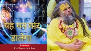 यह मन मार डालेगा। Hit Premanand Ji Maharaj #bhajanmarg #vrindavanrasmahima #satsang #shortvideo