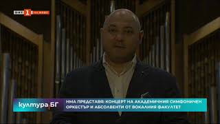 НМА с концерт на Академичния оркестър и абсолвенти от Вокалния факултет