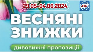 Супер Економія в АТБ вже завтра 29.05-04.06. #атб #оглядцін #цінинапродукти #акціїатб