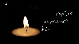 Persian Poems (شامگاهی در رهی  بودم  روان) دکلمه شعر رازق فانی ابلیسان ادم روی