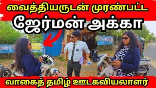 வட்டுக் கோட்டையில் வைத்தியருடன் முரண்பட்ட ஜேர்மன் அக்கா/ தக்க பதில் கொடுத்த வைத்தியர்