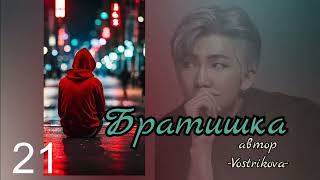 Братишка/глава 21/Vostrikova/#bts  #озвучкаbts #фанфикибтс/CatWild