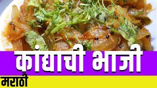 अस्सल खान्देशी कांद्याची भाजी | Kandyachi Bhaji