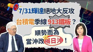 大師護國神山加減賺 被笑大砲打鳥！守得雲開見月 大盤何時走主升段？【芳方面面理財】feat.杜金龍EP112