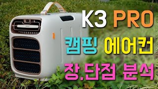 20만원대 캠핑용 에어컨 미홀 K3 PRO 쓸만한가?