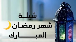 علي الحزورة ــ شيله رمضان (حصرياً)|2023