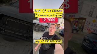 Цены на авто из Грузии 5 октября 24г! #автоизгрузии #автоизсша #audi #автоподбор #автоизамерики