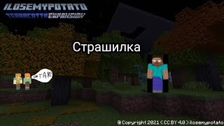 страшилка