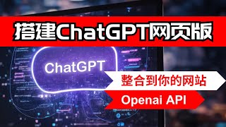 【AI】5分钟教你搭建ChatGPT在线网页【保姆级教程】