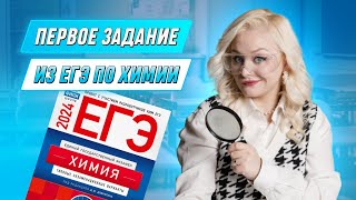 Первое задание из ЕГЭ по химии | ХИМИЯ ЕГЭ | 99 БАЛЛОВ