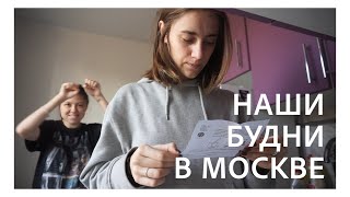 57. life: МОСКОВСКИЕ БУДНИ ПОСЛЕ СВАДЬБЫ