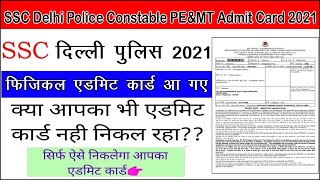 SSC delhi police physical admit card 2021 || delhi police physical admit card 2021 - How To Download