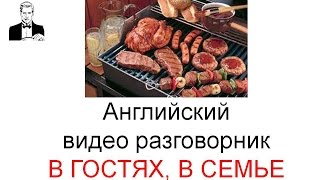 Английский разговорник В ГОСТЯХ, В СЕМЬЕ