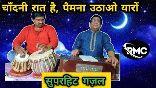 चाँदनी रात है, पैमना उठाओ यारों || सुपरहिट गज़ल || गायक - अरविंद यादव || #ghazal #ghazalhindi