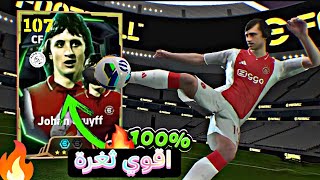 ثغرة الحصول على كرويف ايبك دبل بوستر من اول لفة 🤯 ثغرة توتي و ستوشكوف وكرويف 🔥 efootball25 mobile