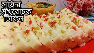 হালকা ফুলকা সুজির মুখরোচক টিফিন রেসিপি।nasta recipe