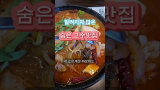 숨은고수 중국집 맛집 #짬뽕 #짜장면  #쇼츠