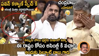 Pawan Kalyan Salute To CM Chandarbabu Dedication Coming To Assembly | Nara Lokesh | FC