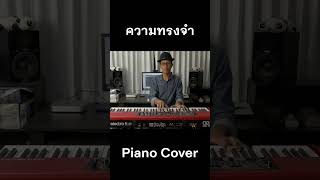 แอม เสาวลักษณ์ - ความทรงจำ Piano Cover #piano #pianocover #เปียโน #เพลงไทย #เพลงบรรเลง #ตองพี