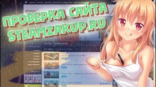 #9 PRIME CS GO ЗА КОПЕЙКИ | ГДЕ КУПИТЬ | ПРОВЕРКА САЙТА STEAMZAKUP.RU