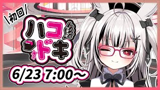 【#ハコドキ】第1回『それってつまりハコネクト』【堕天しすた/ハコネクト】#vtuber #新人vtuber