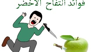 التفاح الاخضر / فوائد التفاح / green apple