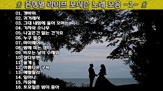 ▶ 윤정열 라이브 포시즌 노래 모음 -1- ◀