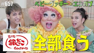 神回【ベビー・ヴァギー】銀だこ全種類喰らいながらヴァギーちゃんを丸裸に？！って喧嘩はヤメテー【コラボ】　エンガブ #657【オネエ】