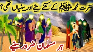 हज़रत मोहम्मद ﷺ के कितने बेटे और बेटियां थी  Family Members Of Prophet Mohammad ﷺ |shareefoffecail