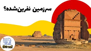 از پترا تا مداین صالح - سرزمین نفرین شده ثمود؟